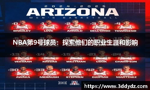 NBA第9号球员：探索他们的职业生涯和影响