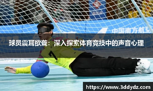球员震耳欲聋：深入探索体育竞技中的声音心理