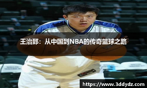 王治郅：从中国到NBA的传奇篮球之路
